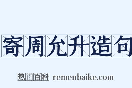 寄周允升造句是什么意思的图片